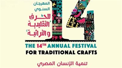 قبل انطلاقه.. خريطة فعاليات وعروض مهرجان الحرف التراثية 2021