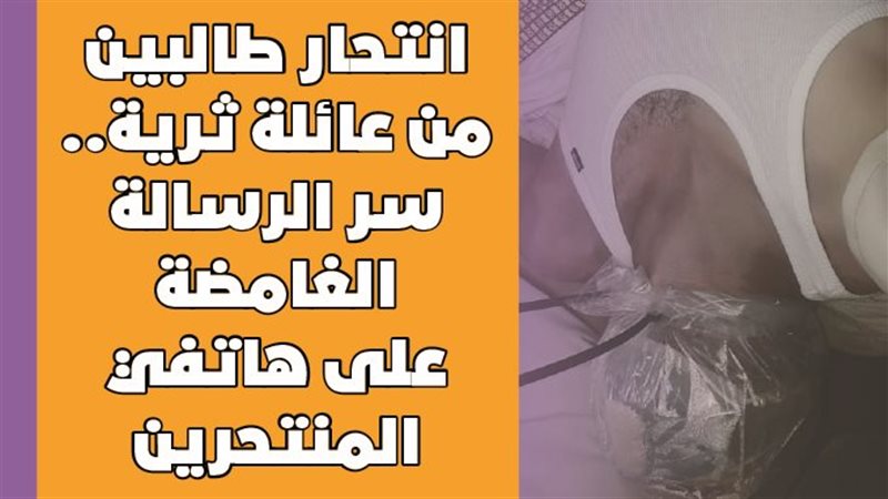 انتحار طالبين من