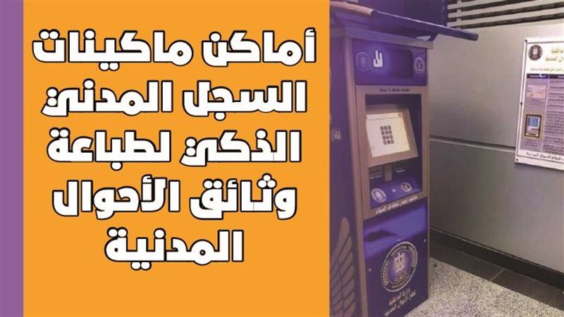 ماكينات السجل المدنى