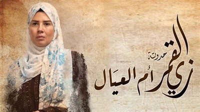 اليوم.. عرض الحلقة 2 من مسلسل زي القمر حدوتة أم العيال