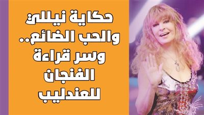 حكاية نيللي والحب الضائع.. وسر قراءة الفنجان للعندليب | فيديو جراف