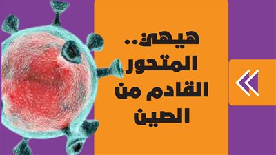 هيهي.. المتحور القادم من الصين| انفوجراف