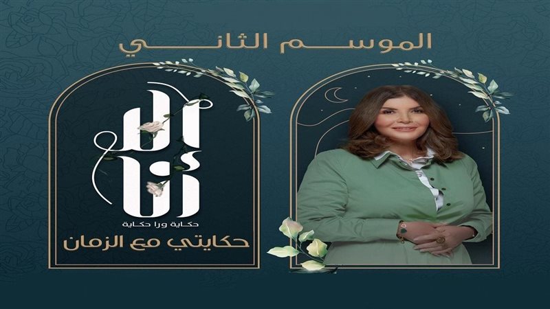 إلا أنا حكايتي مع