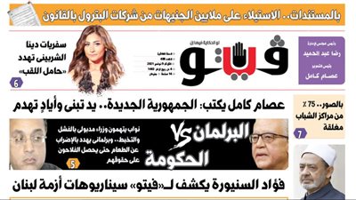 فيتو تكشف في عددها الجديد.. بالمستندات.. الاستيلاء على ملايين الجنيهات من شركات البترول بالقانون