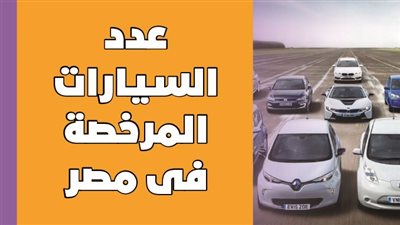 عدد السيارات المرخصة فى مصر|إنفوجراف