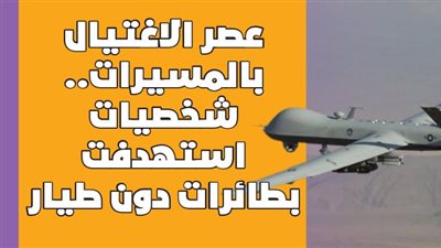 عصر الاغتيال بالمسيرات.. شخصيات استهدفت بطائرات دون طيار | فيديوجراف