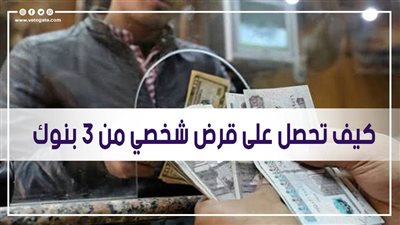 لأصحاب المعاشات.. كيف تحصل على قرض شخصي من 3 بنوك