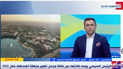 رئيس صندوق التنمية الحضرية: هنقول في 2030 القاهرة أجمل مدن العالم|فيديو 