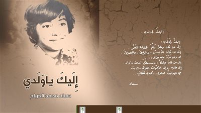 طبعة جديدة من ديوان «إليك يا ولدي» لسعاد الصباح