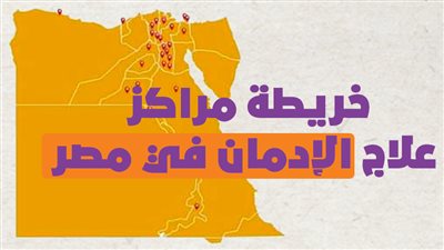 خريطة مراكز علاج الإدمان في مصر | إنفو جراف