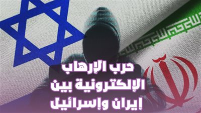 حرب الإرهاب الإلكترونية بين إيران وإسرائيل | فيديو جراف
