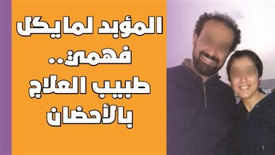 المؤبد لمايكل فهمي.. طبيب العلاج بالأحضان |فيديو جراف