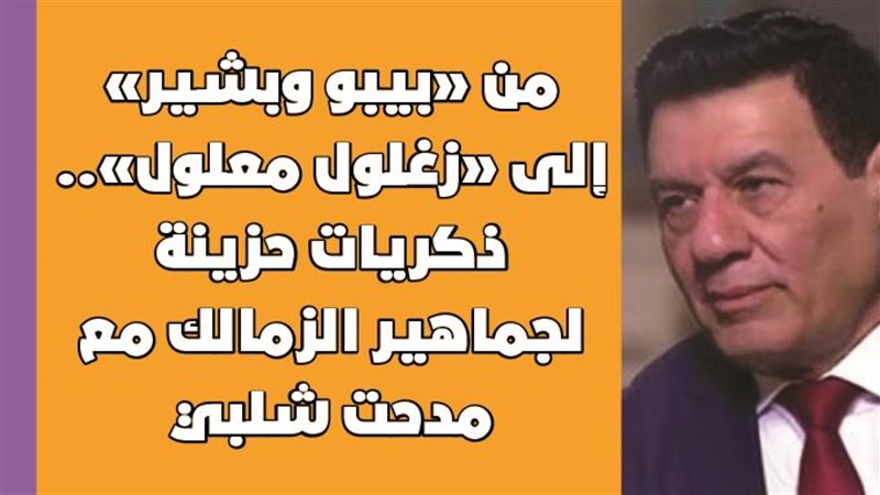 مدحت شلبي 