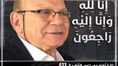 ارتفاع عدد شهداء الأطباء بفيروس كورونا إلى 633 