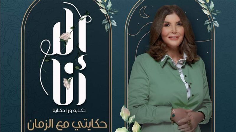 حكايتي مع الزمان