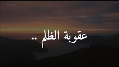 تعرف على عواقب الظلم في الدنيا والآخرة 