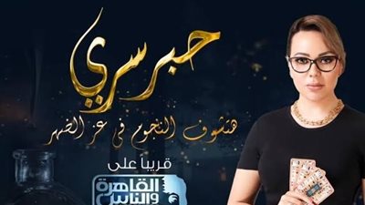 تعرف علي ضيف الحلقة الأولى من برنامج حبر سري 