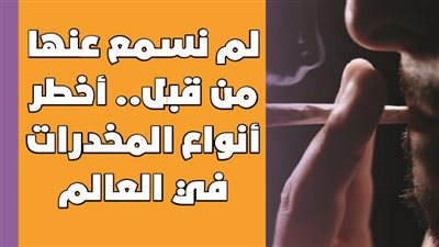 لم نسمع عنها من قبل.. أخطر أنواع المخدرات في العالم | فيديوجراف