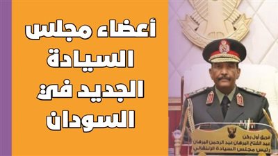 أعضاء مجلس السيادة الجديد في السودان | إنفوجراف