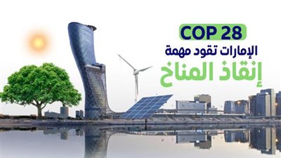 الإمارات تفوز بتنظيم مؤتمر المناخ «COP 28» لإنقاذ الأرض..وحاكم دبي يهنئ شعبه