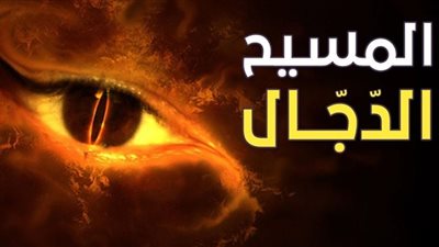 تفسير رؤية المسيح الدجال في المنام وعلاقته بانتشار الفتن والظلم