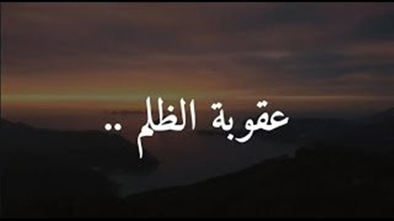  عقوبة الظالمين في