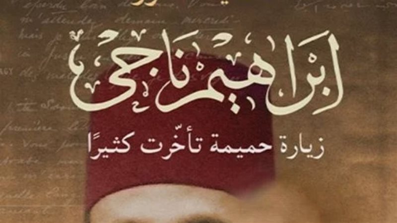 كتاب إبراهيم ناجي..