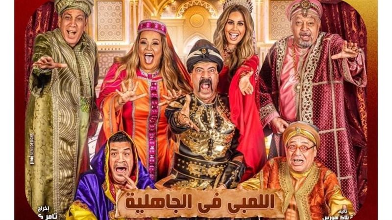 اللمبي في الجاهلية