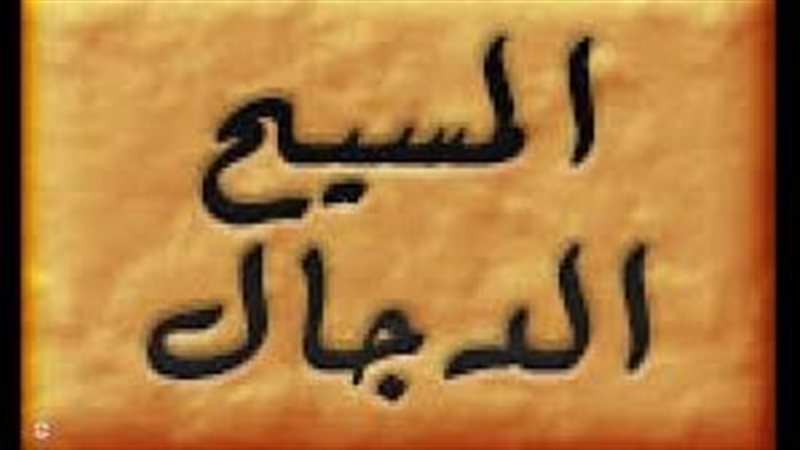 المسيح الدجال، فيتو
