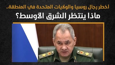 أخطر رجال روسيا والولايات المتحدة في المنطقة.. ماذا ينتظر الشرق الأوسط؟ (إنفوجراف)