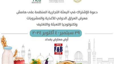 تصديري الصناعات الغذائية والحاصلات الزراعية ينظمان بعثة تجارية إلى العراق 