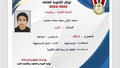 الأول على الجمهورية علمي رياضة: والدي مثلي الأعلى وأتمنى أن أصبح مهندسا 