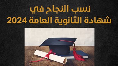 نسب النجاح في شهادة الثانوية العامة 2024 (إنفوجراف)