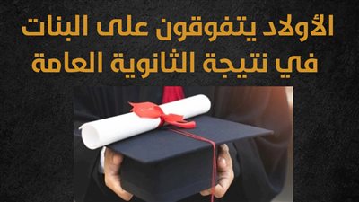 الأولاد يتفوقون على البنات في نتيجة الثانوية العامة 2024 (انفوجراف)