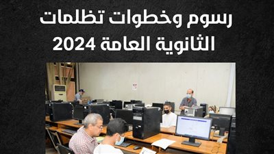 رسوم وخطوات تظلمات الثانوية العامة 2024 (إنفوجراف)