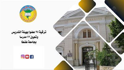 ترقية 25 عضوا بهيئة التدريس وتعيين 12 مدرسا بجامعة طنطا