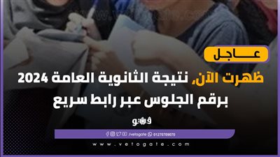 ظهرت الآن بالدرجات والمواد، فيتو تنشر رابط نتيجة الثانوية العامة 2024