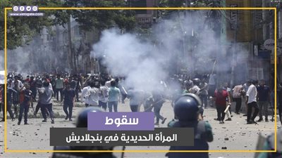 ليلة سقوط المرأة الحديدية.. ماذا يحدث في بنجلاديش؟ (فيديوجراف)