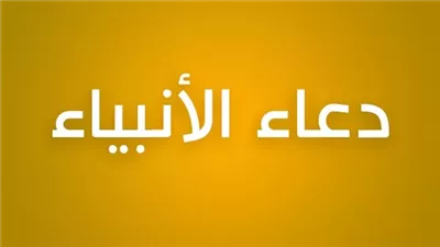 أدعية الأنبياء لشكر الله في القرآن الكريم 