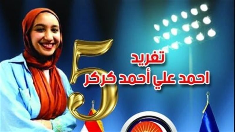تغريد كركر.. الخامس