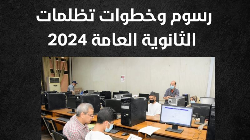 تظلمات الثانوية العامة،