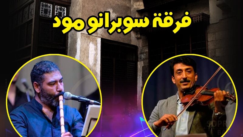 فرقة سوبرانومود،