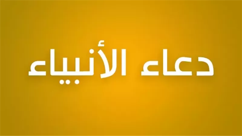  أدعية الأنبياء لشكر