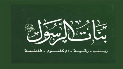 بنات النبي، أكبرهن سنا وآخرهن لحوقا به