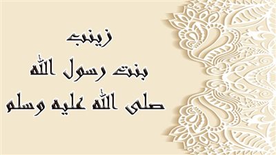 بنات النبي.. زينب أولى بناته وقصة الحب الأشهر في التاريخ الإسلامي
