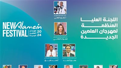 اللجنة العليا لمهرجان العلمين تعلن ختام فعالياته في 30 أغسطس باحتفالية كبرى