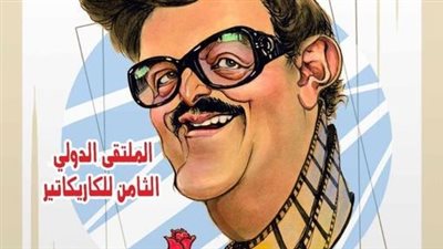 يحتفي بالفنان سمير غانم، افتتاح الملتقى الدولي الثامن للكاريكاتير الإثنين المقبل
