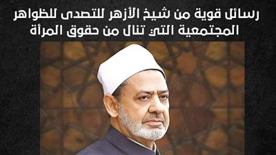 رسائل قوية من شيخ الأزهر للتصدى للظواهر المجتمعية التي تنال من حقوق المرأة (إنفوجراف) 