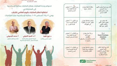 مكتبة الإسكندرية تحتفل باليوم العالمي للشباب