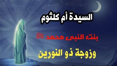 بنات النبي، أم كلثوم ثالث بنات الرسول وزوج عثمان بن عفان 